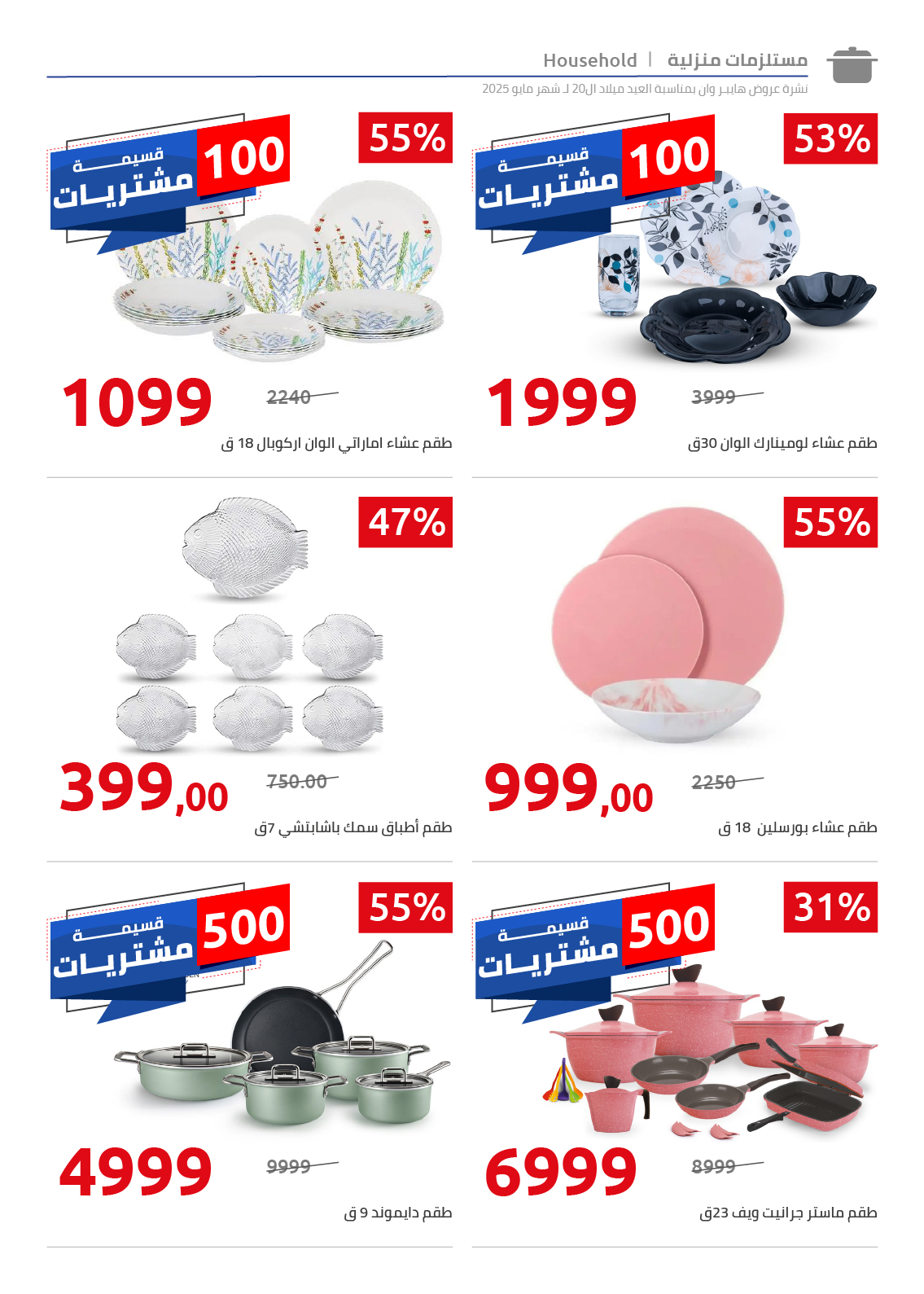 hyper-one offers from 26may to 6may 2025 عروض هايبر وان من 26 مايو حتى 6 مايو 2025 صفحة رقم 33